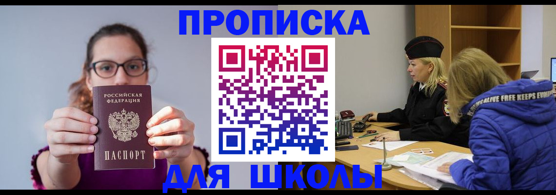 прописка ребенка в Красноярске